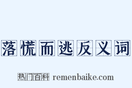 落慌而逃反义词是什么意思的图片